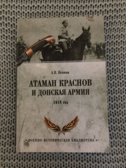 Андрей Венков: Атаман Краснов и Донская армия. 1918 год