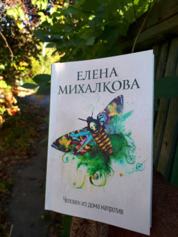 Елена Михалкова: Человек из дома напротив