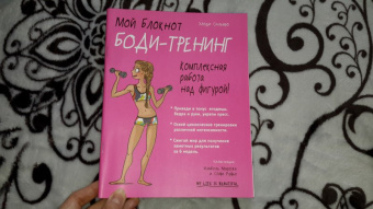 Элоди Сильяро: Мой блокнот. Боди-тренинг