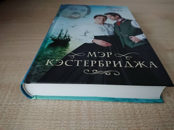 Томас Гарди: Мэр Кэстербриджа