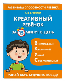 Ксения Блохина: Креативный ребенок за 15 минут в день