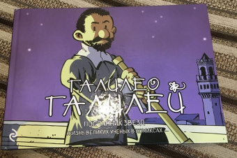 Хорди Баярри: Галилео Галилей. Посланник звезд