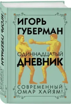 Игорь Губерман: Одиннадцатый дневник