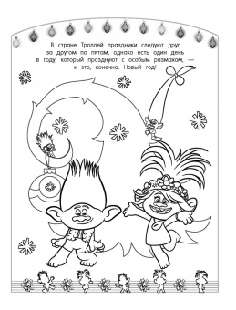 Тролли 2. Раскраска. Новый год с Цветаном!