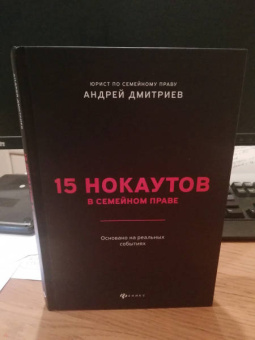 Андрей Дмитриев: 15 нокаутов в семейном праве