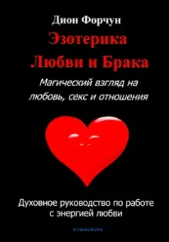 Дион Форчун: Эзотерика любви и брака