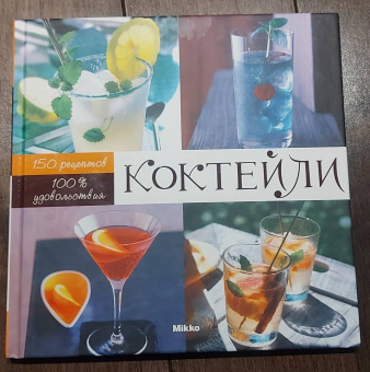 Фернандо Кастеллон: Коктейли:  100 % удовольствия