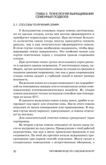 Кривко, Агафонов, Чулков: Питомниководство садовых культур. Учебное пособие для СПО