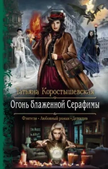 Татьяна Коростышевская: Огонь блаженной Серафимы