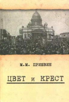 Михаил Пришвин: Цвет и крест. О трагической истории революционной эпохи