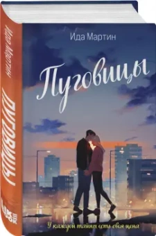 Ида Мартин: Пуговицы