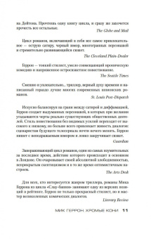 Мик Геррон: Хромые кони