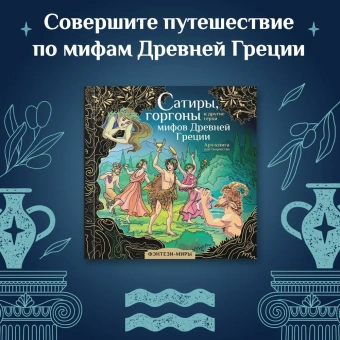 Каторкина Дарья (иллюстратор): Сатиры, горгоны и другие герои мифов Древней Греции