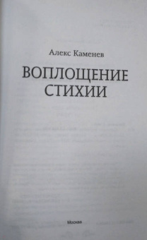 Алекс Каменев: Воплощение Стихии