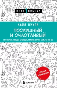 Кайя Пуура: Послушный и счастливый. Как научить малыша соблюдать правила внутри семьи и вне ее