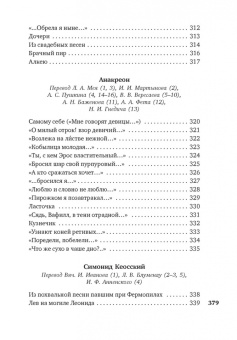 Алкей, Сафо, Анакреонт: Эллинские поэты