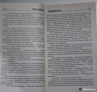 Берсенева Анна (Сотникова Татьяна Александровна): Последняя Ева
