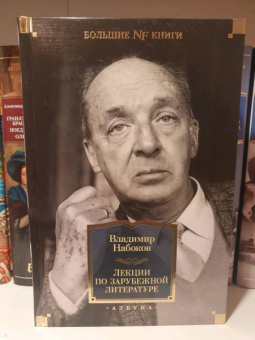 Владимир Набоков: Лекции по зарубежной литературе