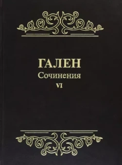 Гален: Гален. Сочинения. Том 6