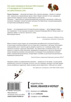 Патрик Ленсиони: Сердце компании. Почему организационная культура значит больше, чем стратегия или финансы