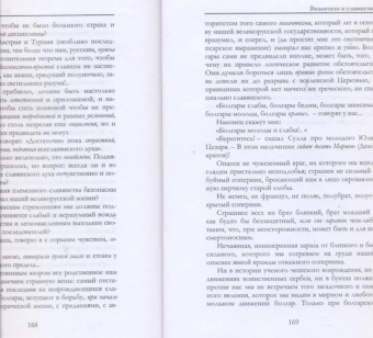 Константин Леонтьев: Византизм и славянство