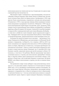 Джонатан Сакс: Не во имя Господа. Против религиозного насилия