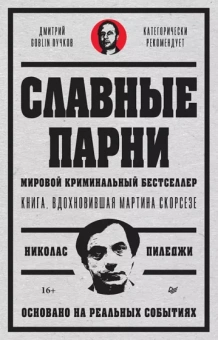 Николас Пиледжи: Славные парни. Предисловие Дмитрий GOBLIN Пучков