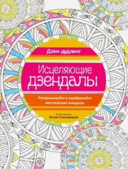 Дзен-дудлинг. Исцеляющие дзендалы