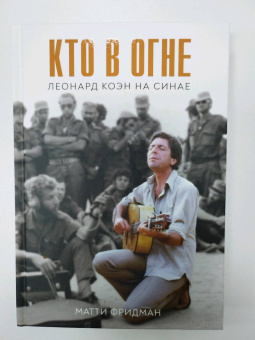 Матти Фридман: Кто в огне. Леонард Коэн на Синае