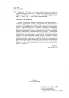 Антон Уймин: Сетевое и системное администрирование. Демонстрационный экзамен КОД 1.1. Учебно-методическое пособие