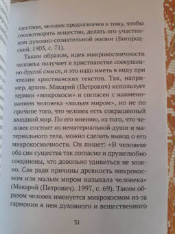 Юрий Зенько: Человек микрокосмос или образ Божий? Критическо-сравнительный анализ идей
