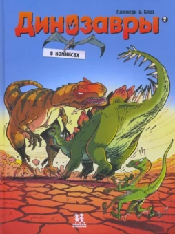 Арно Плюмери: Динозавры в комиксах-2