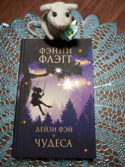 Фэнни Флэгг: Дейзи Фэй и чудеса