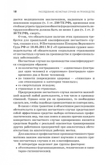 Пачурин, Щенников, Курагина: Профилактика и практика расследования несчастных случаев на производстве. Учебное пособие