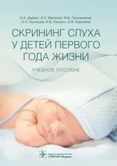 Дайхес, Мачалов, Сапожников: Скрининг слуха у детей первого года жизни. Учебное пособие