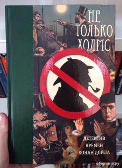 Не только Холмс. Детектив времен Конан Дойла. Антология викторианской детективной новеллы