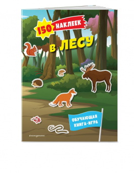 150 наклеек. В лесу