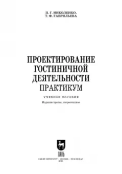 Николенко, Гаврильева: Проектирование гостиничной деятельности. Практикум. Учебное пособие
