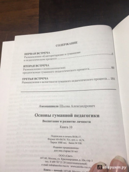 Шалва Амонашвили: Основы гуманной педагогики. Книга 10. Воспитание и развитие личности