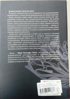 Юрий Герчук: Художественная структура книги. Учебное пособие для высших учебных заведений