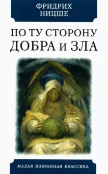 Фридрих Ницше: По ту сторону добра и зла. Прелюдия к философии будущего
