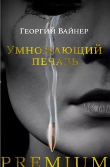 Георгий Вайнер: Умножающий печаль