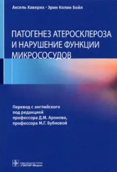 Хаверих, Бойл: Патогенез атеросклероза и нарушение функции микрососудов