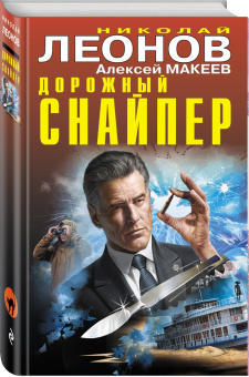 Леонов, Макеев: Дорожный снайпер