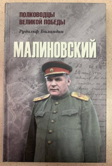 Рудольф Баландин: Малиновский