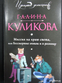 Галина Куликова: Миссия на краю света, или Бессмертие оптом и в розницу