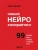 Новый нейрокопирайтинг. 99 способов влиять на людей с помощью текста