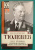 Иван Тюленев: Через три войны. Воспоминания командующего 1941-1945