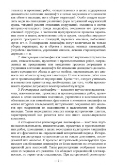 Сокольская, Вергунова, Пычин: Ландшафтная архитектура. Охрана и использование архитектурно-паркового наследия России