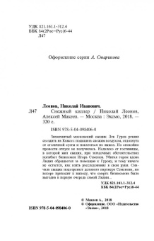Николай Леонов: Снежный киллер